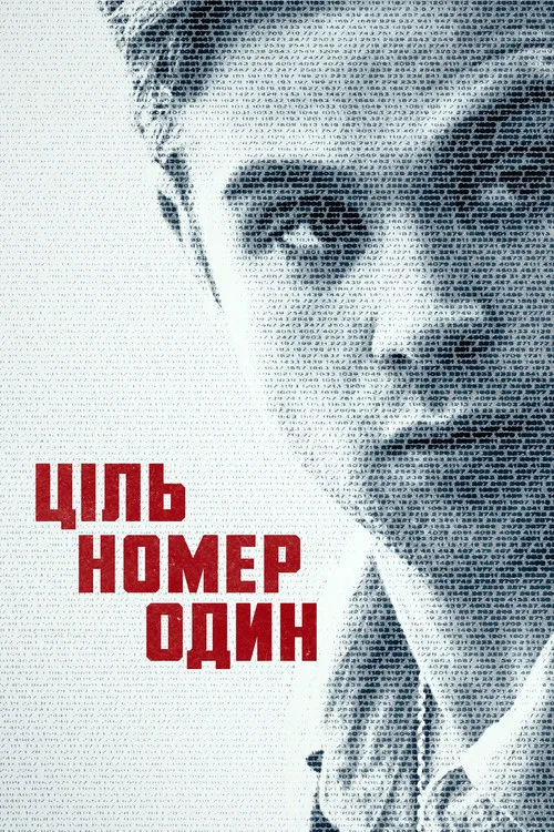 Ціль номер один