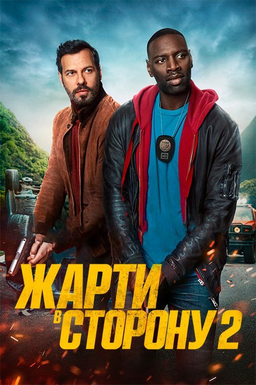 Шутки в сторону 2