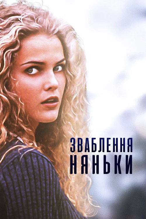 Зваблення няньки / Спокушення няньки