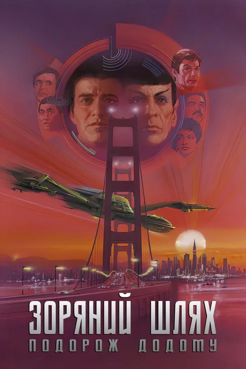 Зоряний шлях: Подорож додому