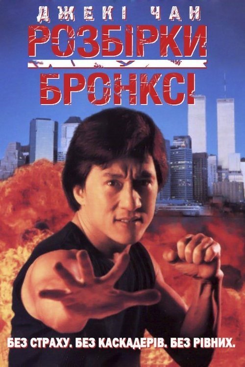 Разборка в Бронксе