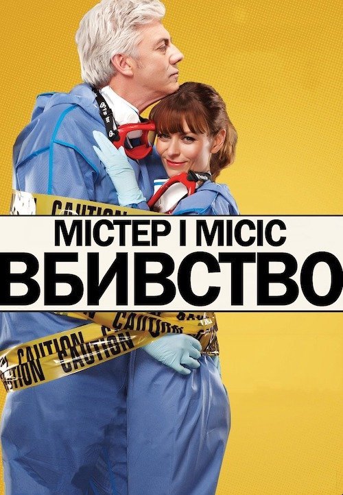 Містер і місіс вбивство
