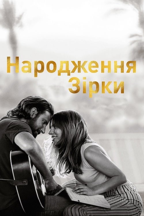 Звезда родилась
