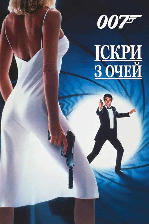 Іскри з очей / Живі вогні
