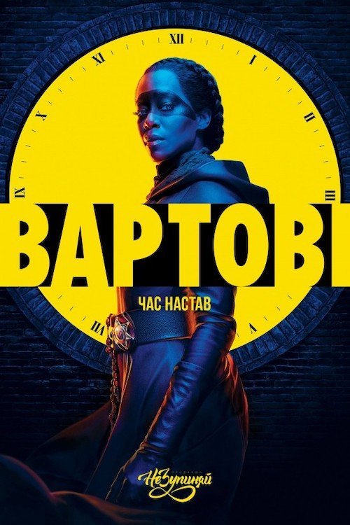 Хранители