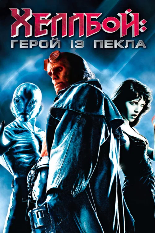 Хеллбой: Герой із пекла / Геллбой