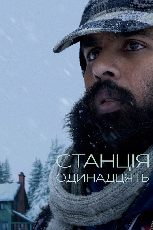 Станція одинадцать