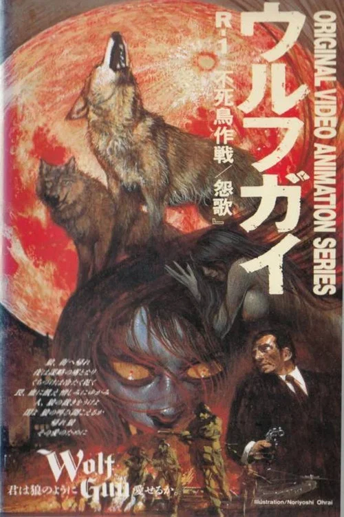 ウルフガイ