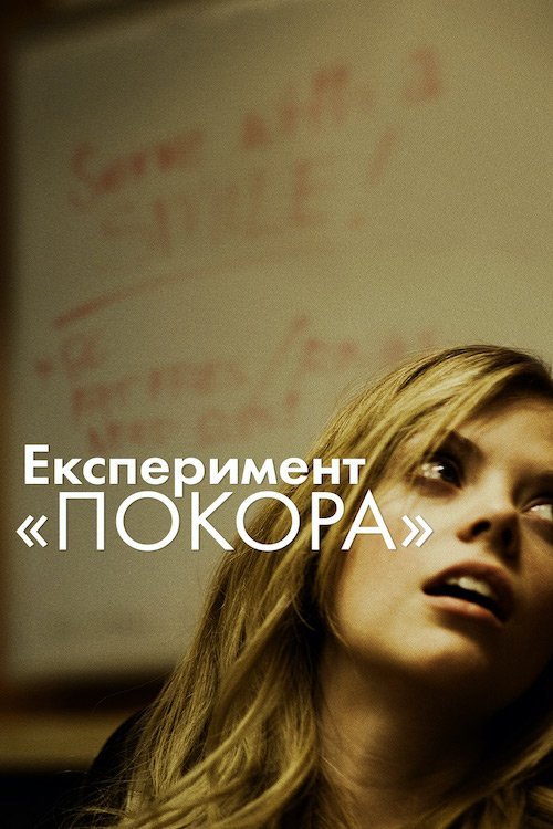Эксперимент «Повиновение»
