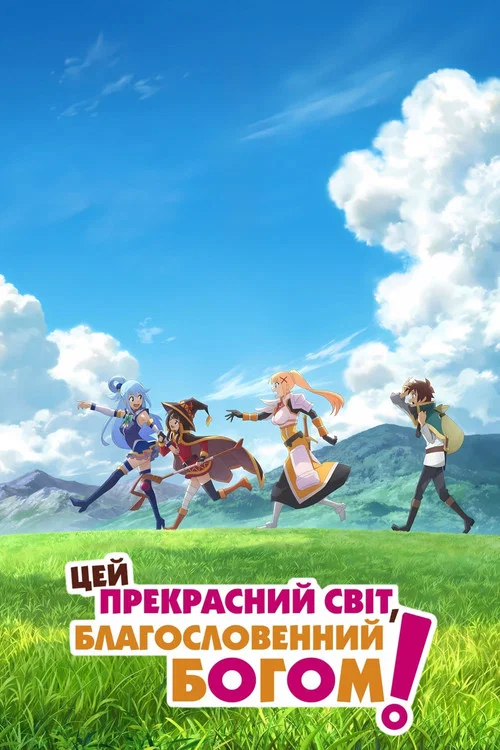 Цей прекрасний світ, благословенний Богом! (2025)