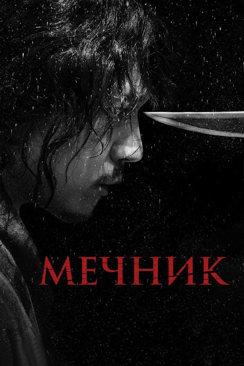 Майстер меча / Мечник
