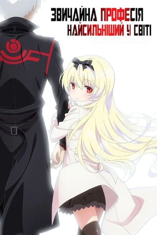 Arifureta Shokugyou de Sekai Saikyou