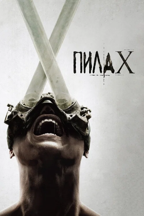 Пила X