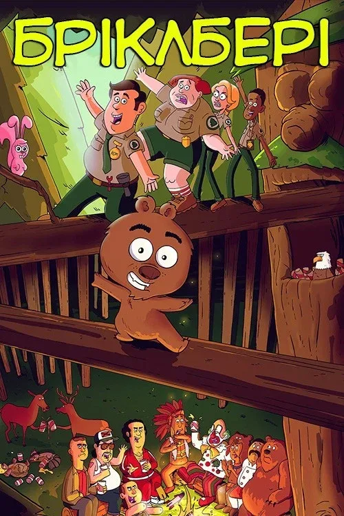 Бриклберри