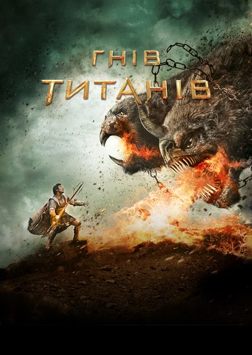 Гнів титанів