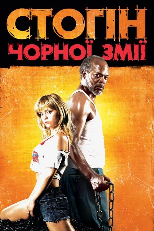 Стон чёрной змеи