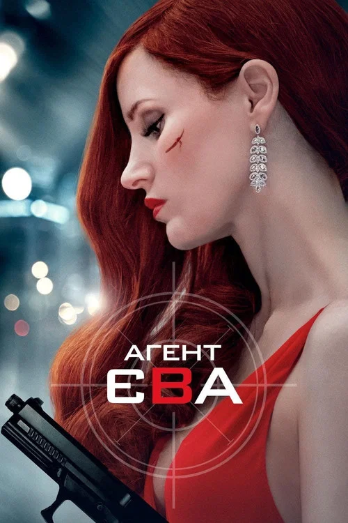 Агент Єва