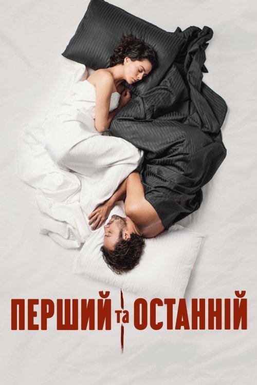 Первый и последний