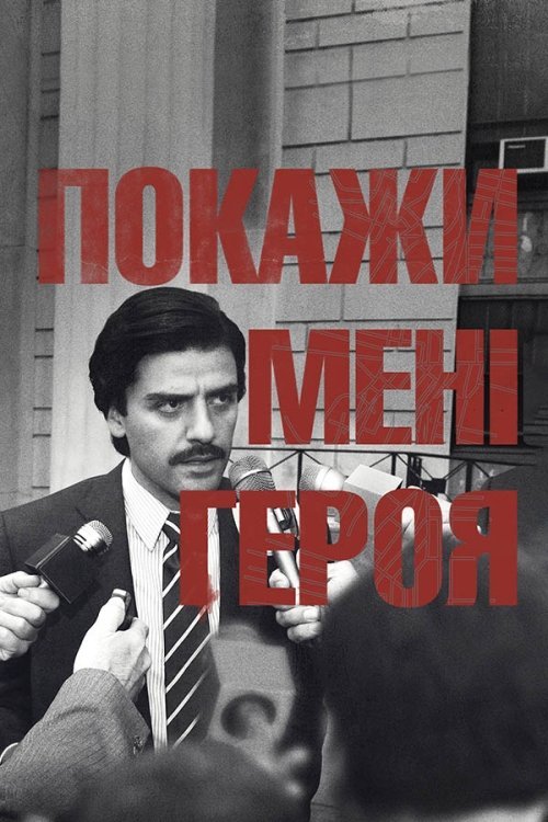Покажите мне героя