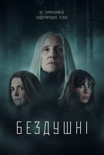 Бездушні