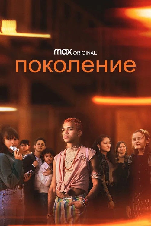 Поколение