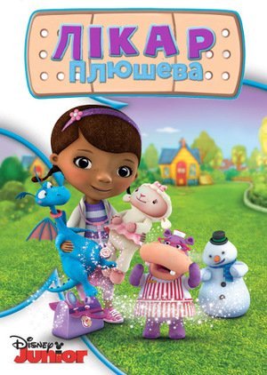 Doc McStuffins: Friendship Is The Best Medicine