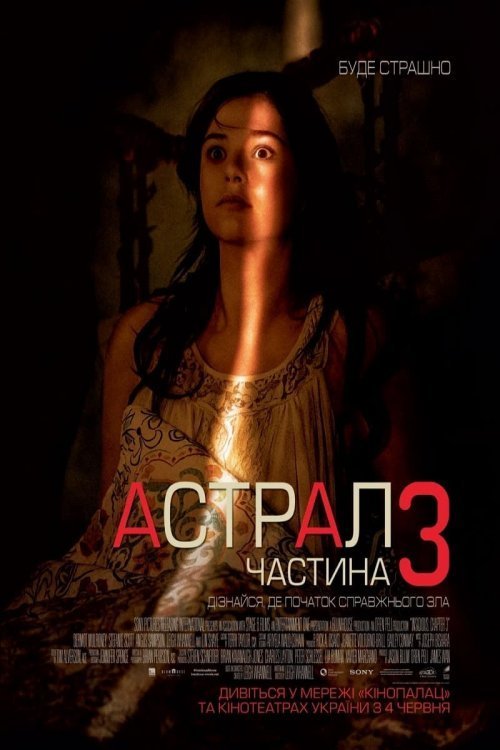 Астрал: Глава 3