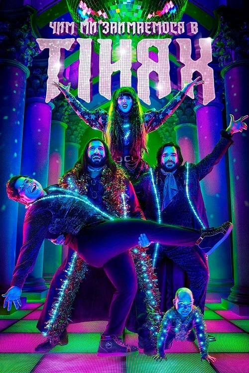 Чим ми займаємося в тінях (2019)