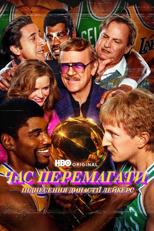 Час перемагати: піднесення династії Лейкерс