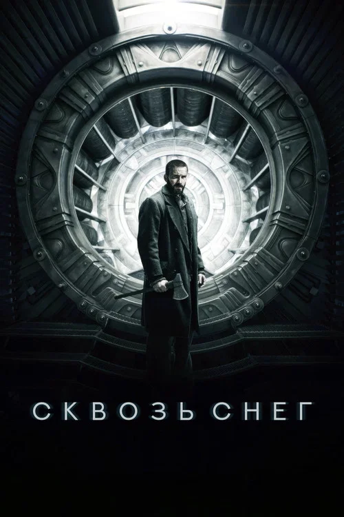Сквозь снег