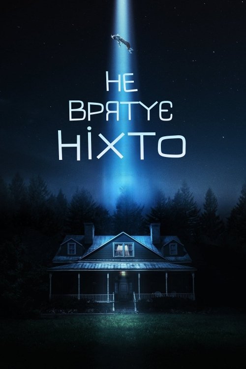 Не врятує ніхто / Ніхто тебе не врятує
