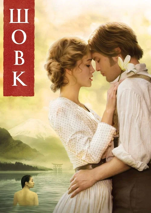 Шовк (2007)