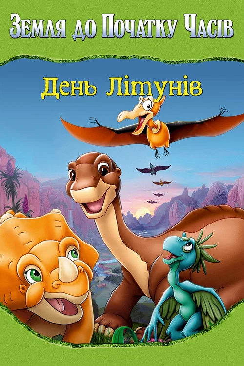 Земля первісних часів 12: День літунів