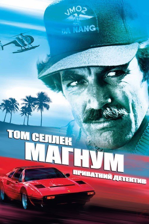 Частный детектив Магнум