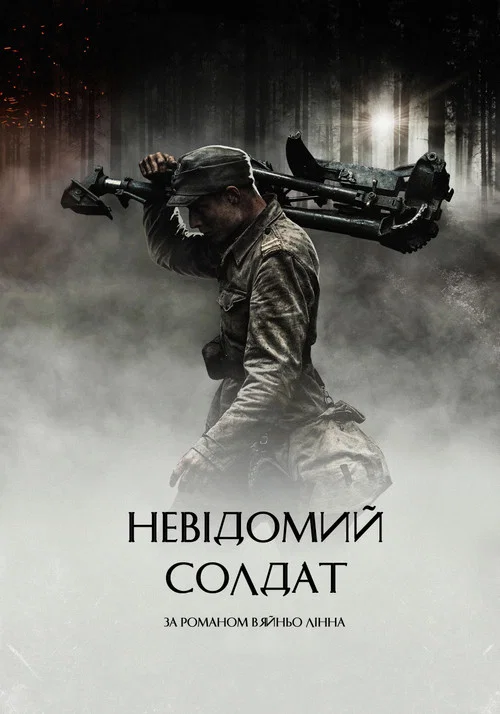 Неизвестный солдат