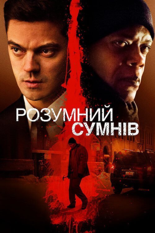 Разумное сомнение