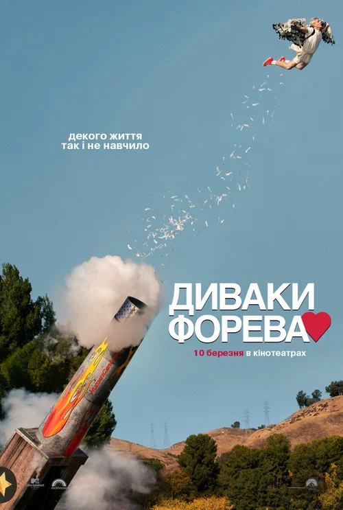 Диваки Форева