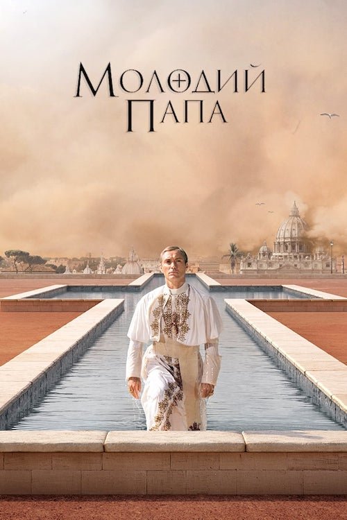 Молодой Папа