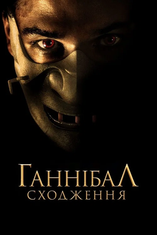 Сходження Ганнібала / Молодий Ганібал