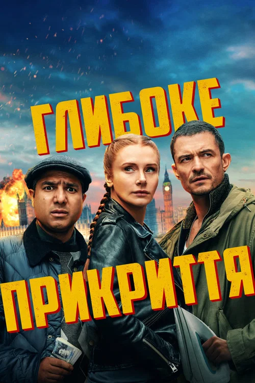 Під прикриттям