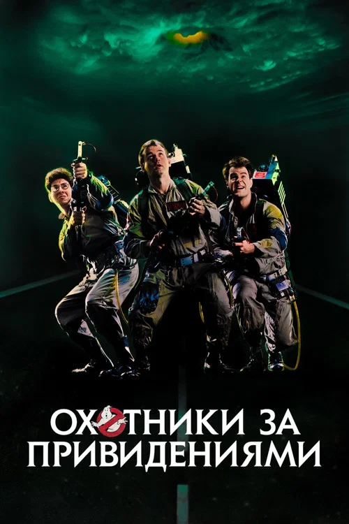 Охотники за привидениями (1984)