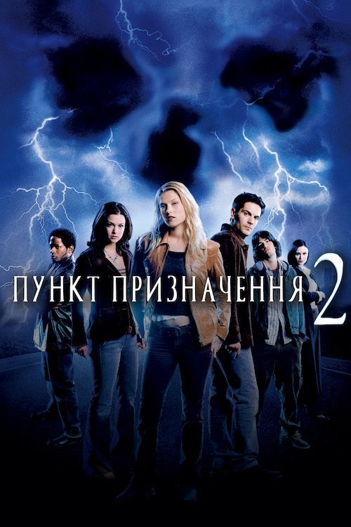 Пункт назначения 2