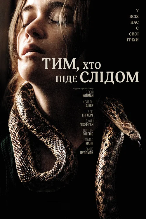 Тим, хто піде слідом / Вони повзуть за тобою