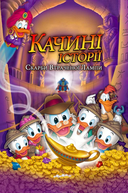 Качині історії: Скарби загубленої лампи