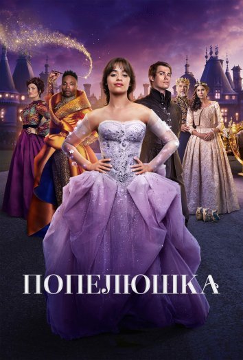 Попелюшка / Сіндерелла