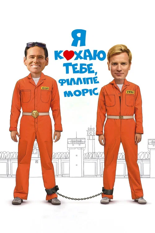 Я кохаю тебе, Філліпе Моррісе