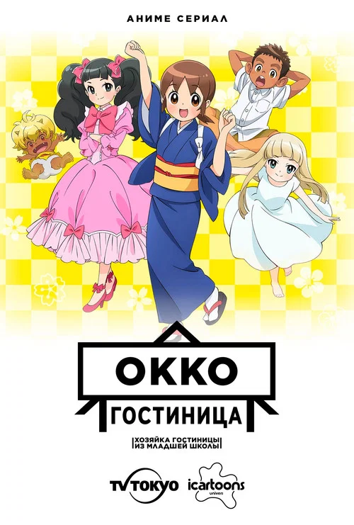 Гостиница Окко (2018)