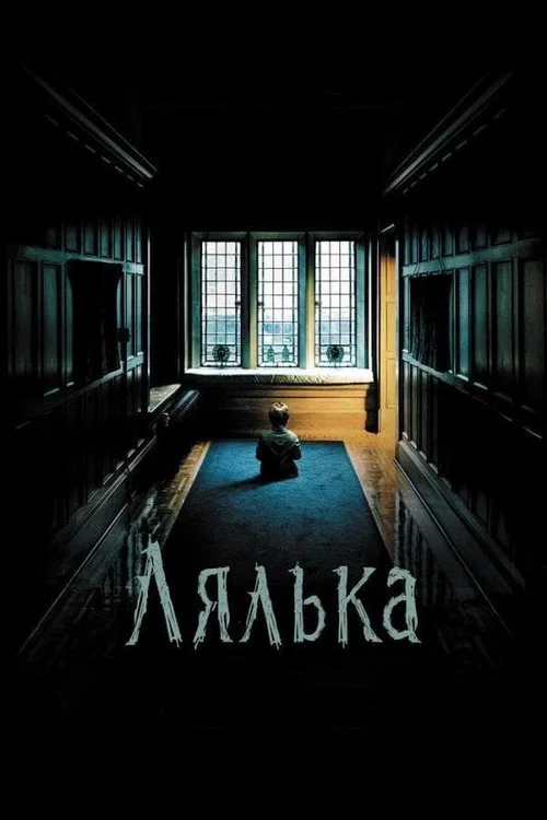 Лялька