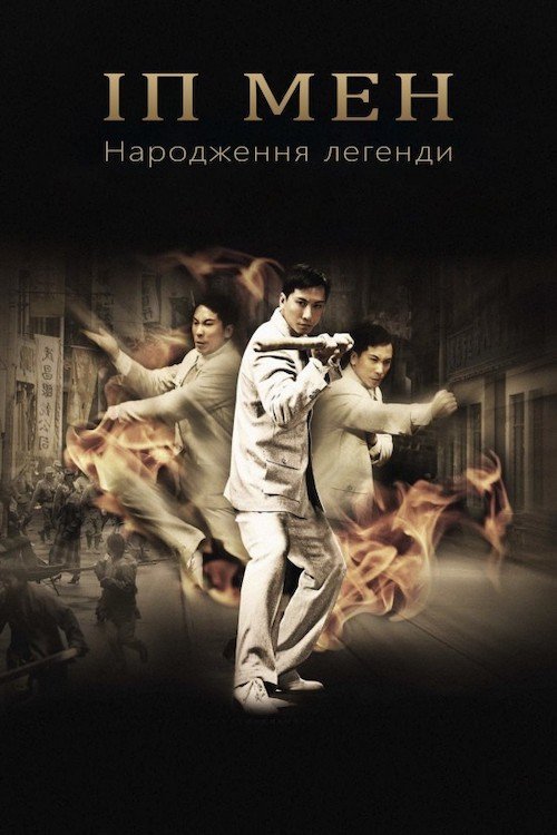 Ип Ман: Рождение легенды