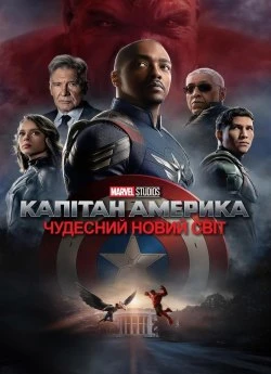 Капитан Америка: Новый мир
